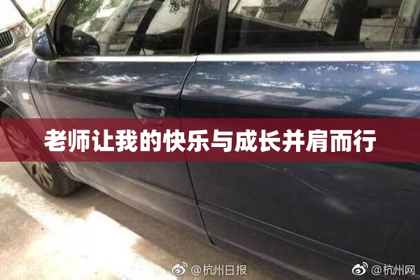 老师让我的快乐与成长并肩而行