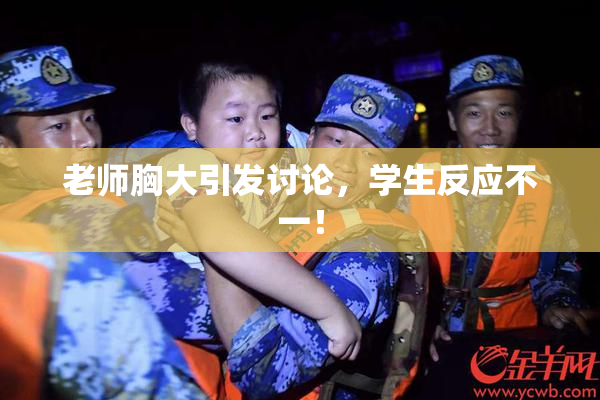 老师胸大引发讨论，学生反应不一！