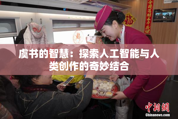 虞书的智慧：探索人工智能与人类创作的奇妙结合