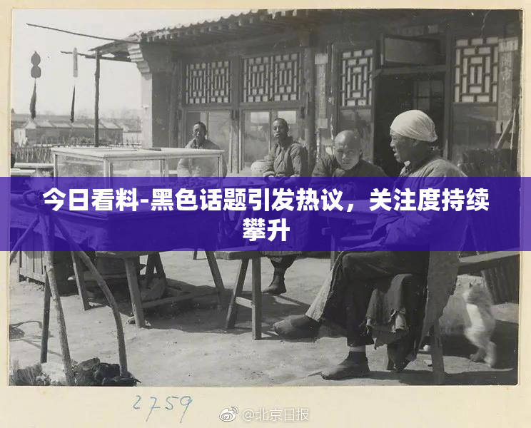 今日看料-黑色话题引发热议，关注度持续攀升