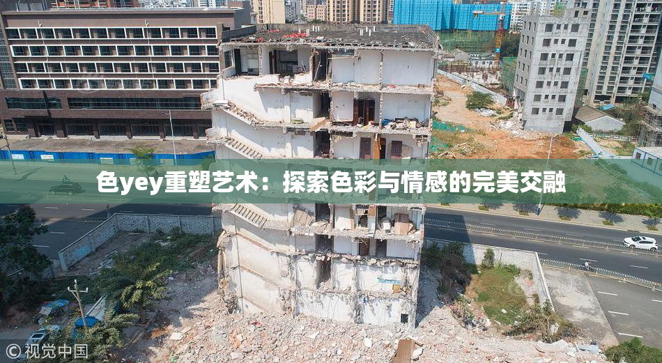 色yey重塑艺术：探索色彩与情感的完美交融