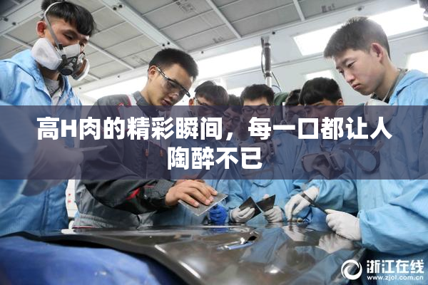 高H肉的精彩瞬间，每一口都让人陶醉不已