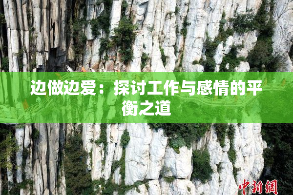 边做边爱：探讨工作与感情的平衡之道