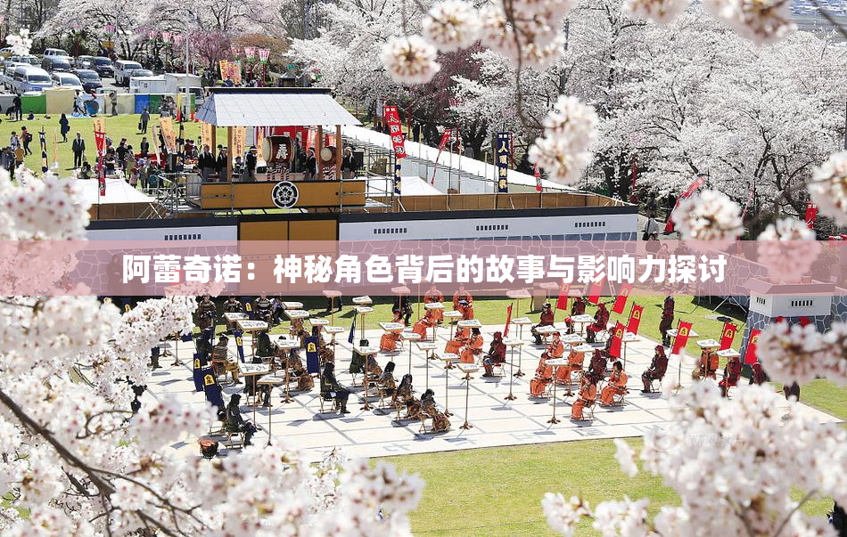 阿蕾奇诺：神秘角色背后的故事与影响力探讨
