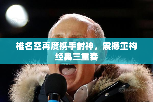 椎名空再度携手封神，震撼重构经典三重奏