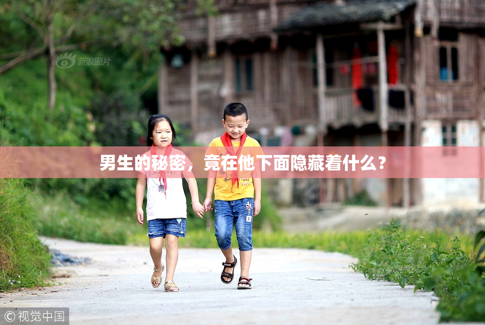 男生的秘密，竟在他下面隐藏着什么？