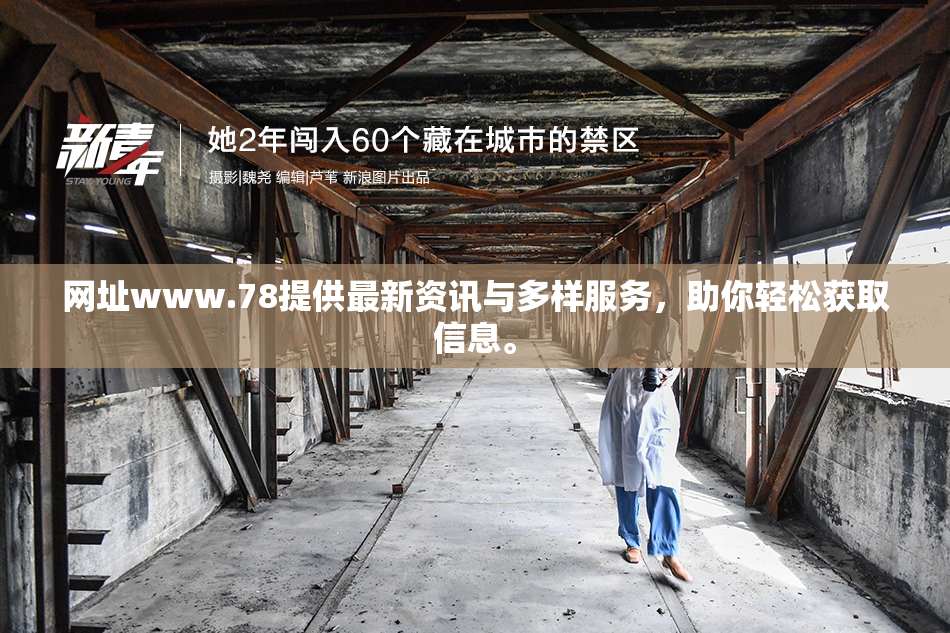 网址www.78提供最新资讯与多样服务，助你轻松获取信息。