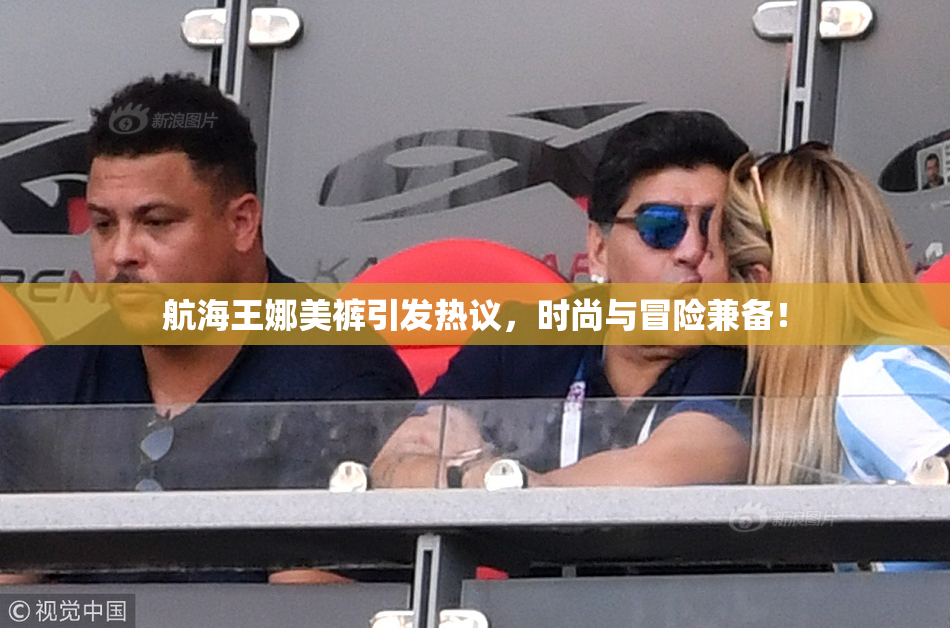 航海王娜美裤引发热议，时尚与冒险兼备！