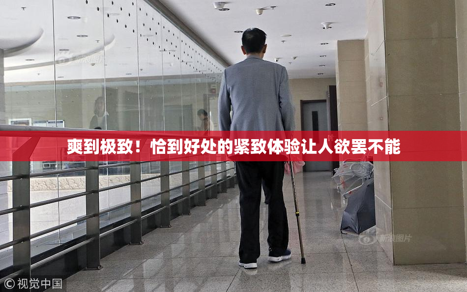 爽到极致！恰到好处的紧致体验让人欲罢不能