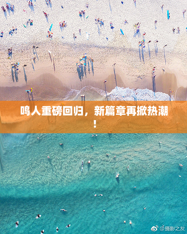 鸣人重磅回归，新篇章再掀热潮！
