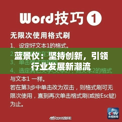 蓝景仪：坚持创新，引领行业发展新潮流