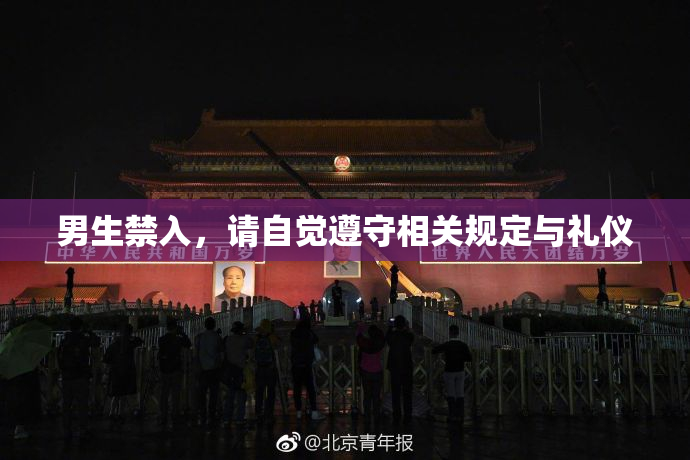 男生禁入，请自觉遵守相关规定与礼仪