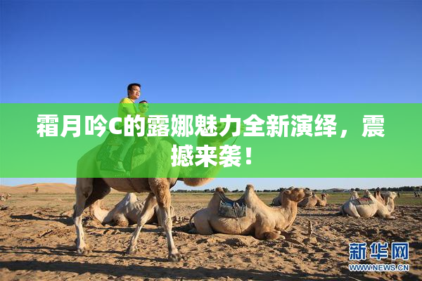 霜月吟C的露娜魅力全新演绎，震撼来袭！