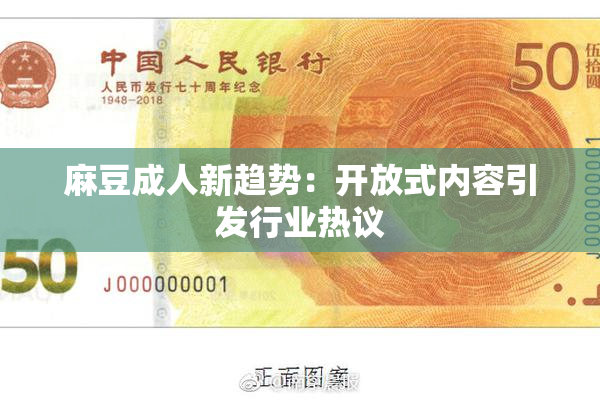麻豆成人新趋势：开放式内容引发行业热议