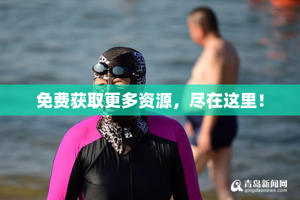 免费获取更多资源，尽在这里！