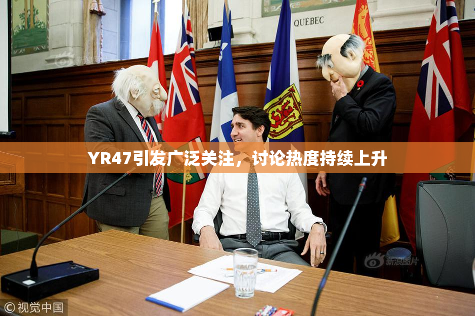 YR47引发广泛关注，讨论热度持续上升