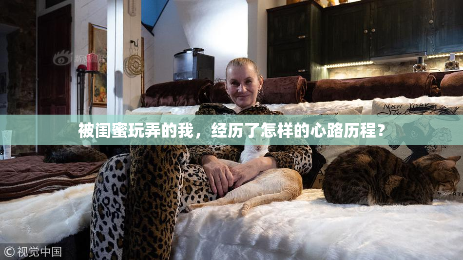 被闺蜜玩弄的我，经历了怎样的心路历程？
