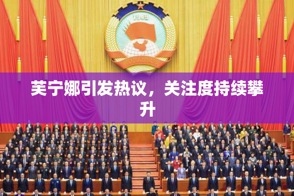 芙宁娜引发热议，关注度持续攀升