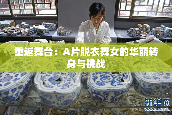 重返舞台：A片脱衣舞女的华丽转身与挑战