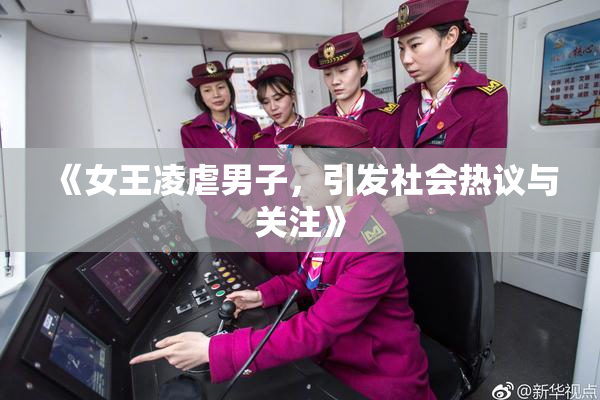 《女王凌虐男子，引发社会热议与关注》