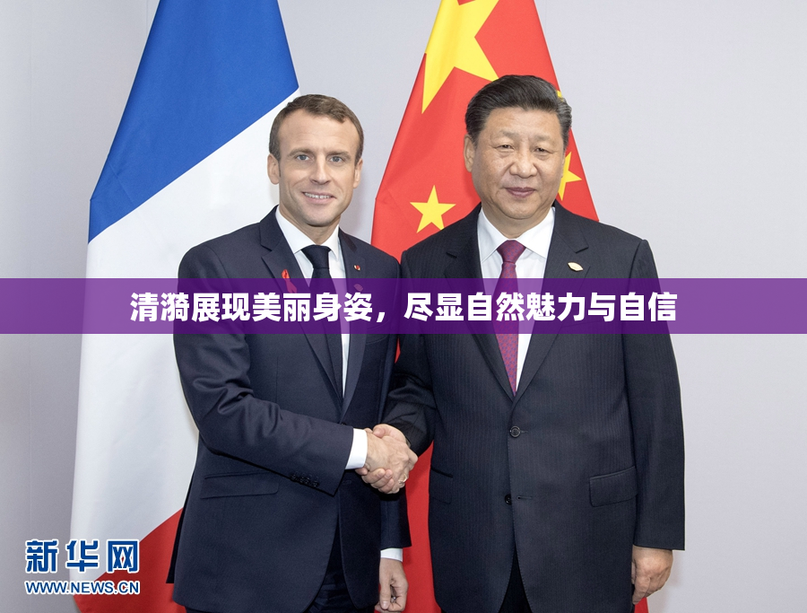 清漪展现美丽身姿，尽显自然魅力与自信