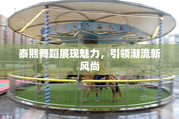 泰熙舞蹈展现魅力，引领潮流新风尚