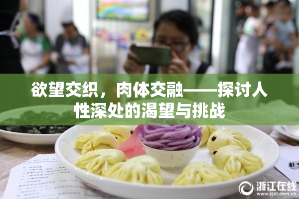 欲望交织，肉体交融——探讨人性深处的渴望与挑战