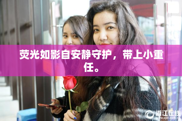 荧光如影自安静守护，带上小重任。
