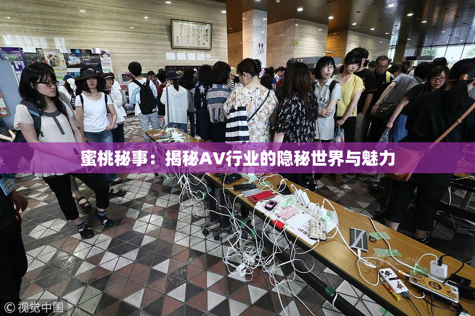 蜜桃秘事：揭秘AV行业的隐秘世界与魅力