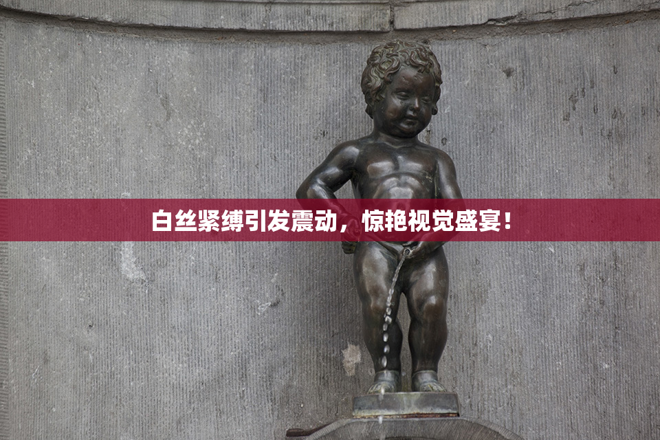 白丝紧缚引发震动，惊艳视觉盛宴！