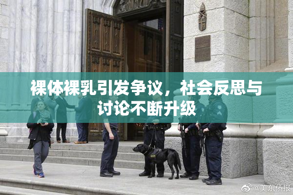 裸体裸乳引发争议，社会反思与讨论不断升级