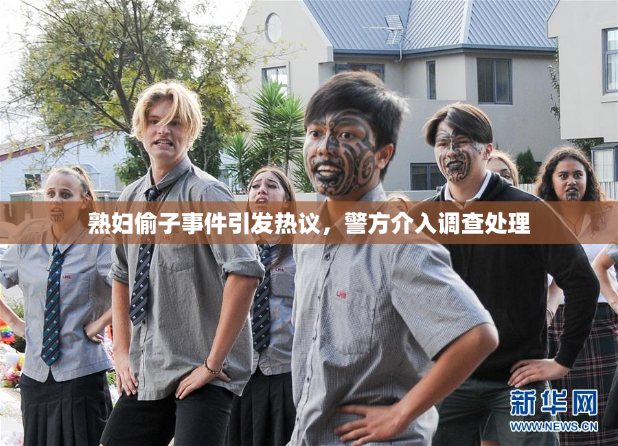 熟妇偷子事件引发热议，警方介入调查处理