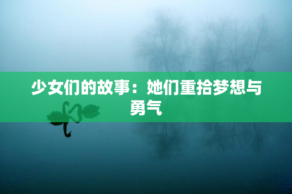 少女们的故事：她们重拾梦想与勇气