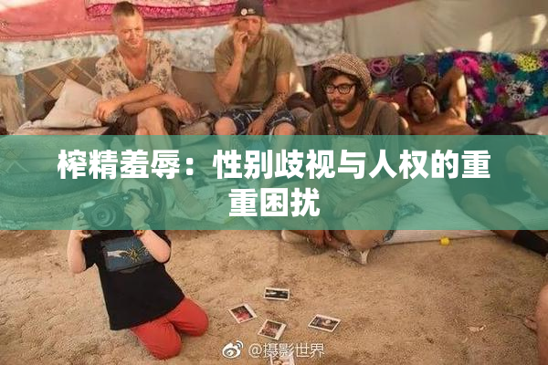 榨精羞辱：性别歧视与人权的重重困扰