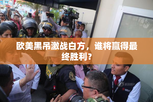 欧美黑吊激战白方，谁将赢得最终胜利？