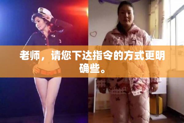 老师，请您下达指令的方式更明确些。