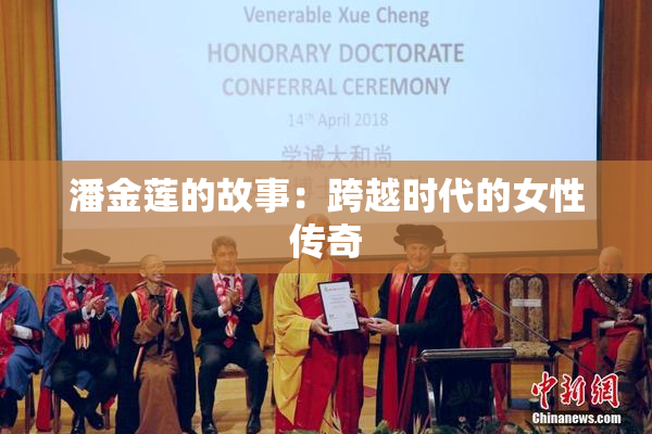 潘金莲的故事：跨越时代的女性传奇