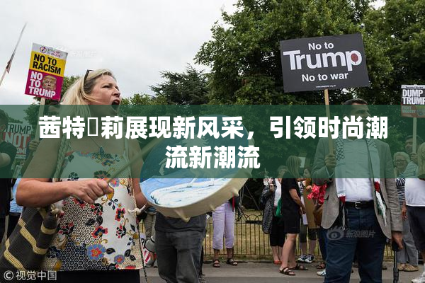 茜特菈莉展现新风采，引领时尚潮流新潮流