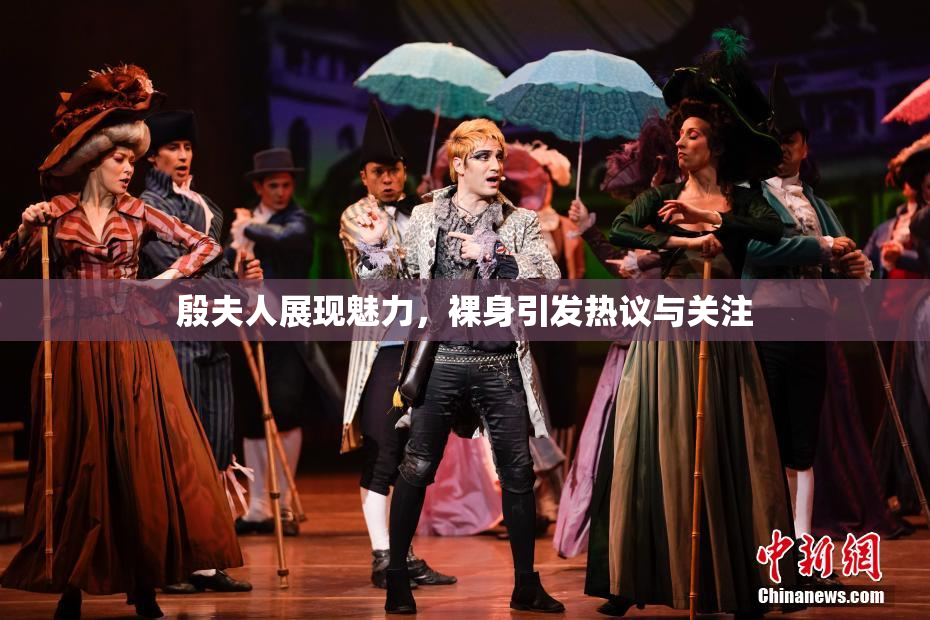殷夫人展现魅力，裸身引发热议与关注