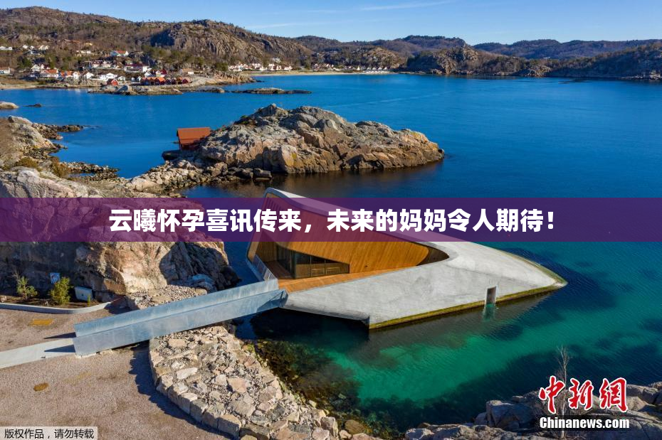 云曦怀孕喜讯传来，未来的妈妈令人期待！