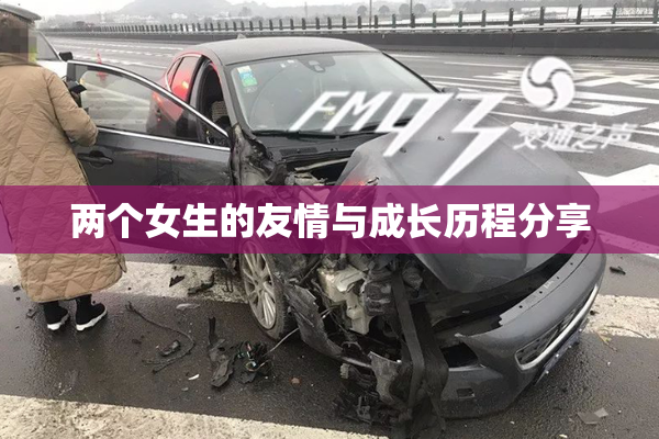 两个女生的友情与成长历程分享