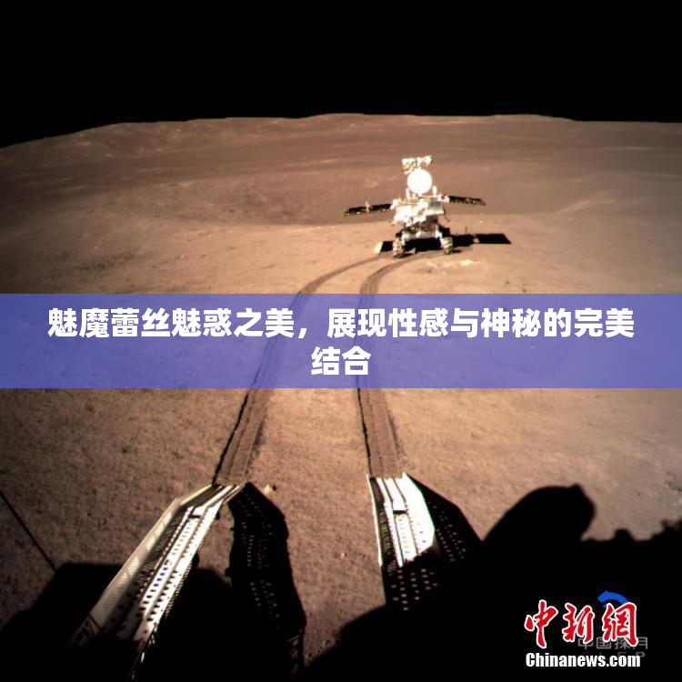 魅魔蕾丝魅惑之美，展现性感与神秘的完美结合