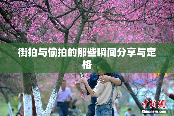街拍与偷拍的那些瞬间分享与定格