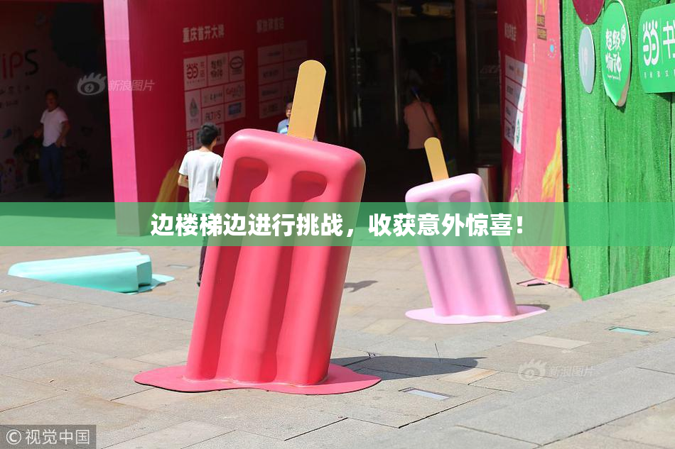 边楼梯边进行挑战，收获意外惊喜！
