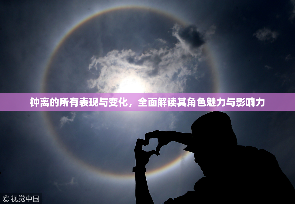 钟离的所有表现与变化，全面解读其角色魅力与影响力