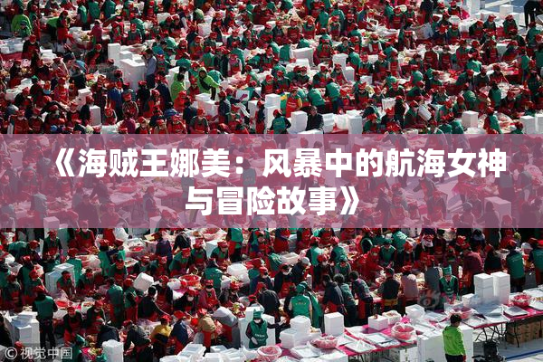 《海贼王娜美：风暴中的航海女神与冒险故事》