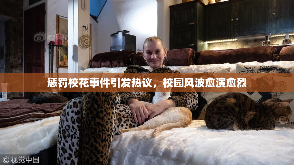 惩罚校花事件引发热议，校园风波愈演愈烈