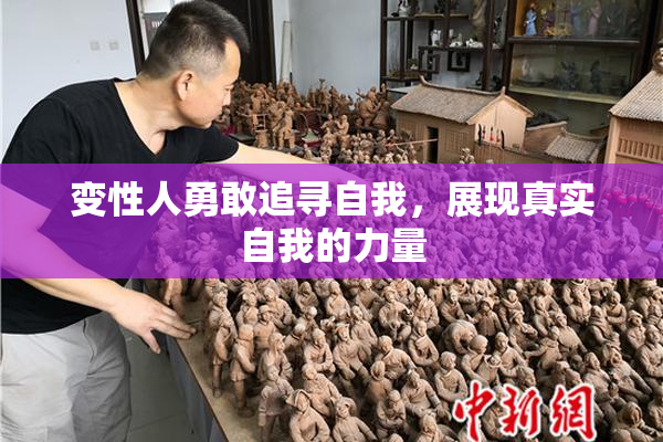 变性人勇敢追寻自我，展现真实自我的力量