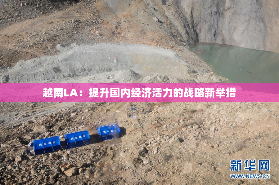 越南LA：提升国内经济活力的战略新举措
