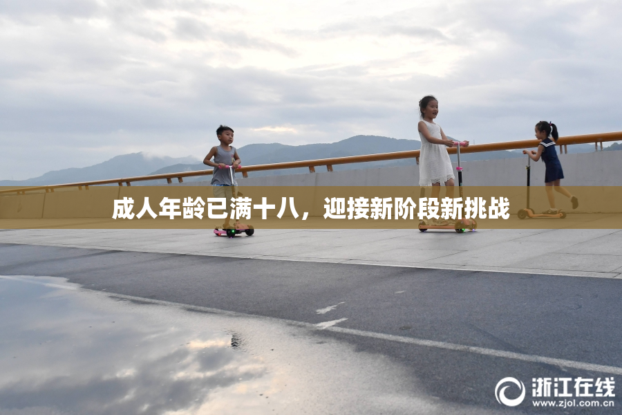 成人年龄已满十八，迎接新阶段新挑战